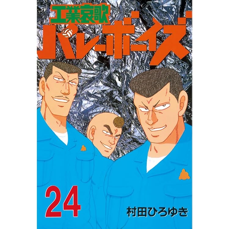 工業哀歌バレーボーイズ 全巻セット 1〜50巻 村田ひろゆき 91Bciy+zUiL._UF350,350_QL50_.jpg